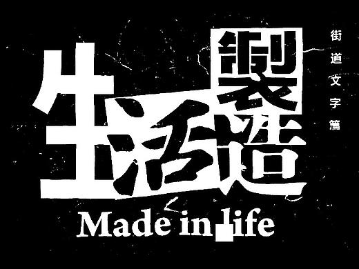 生活制造