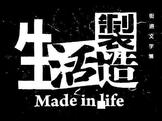 生活制造