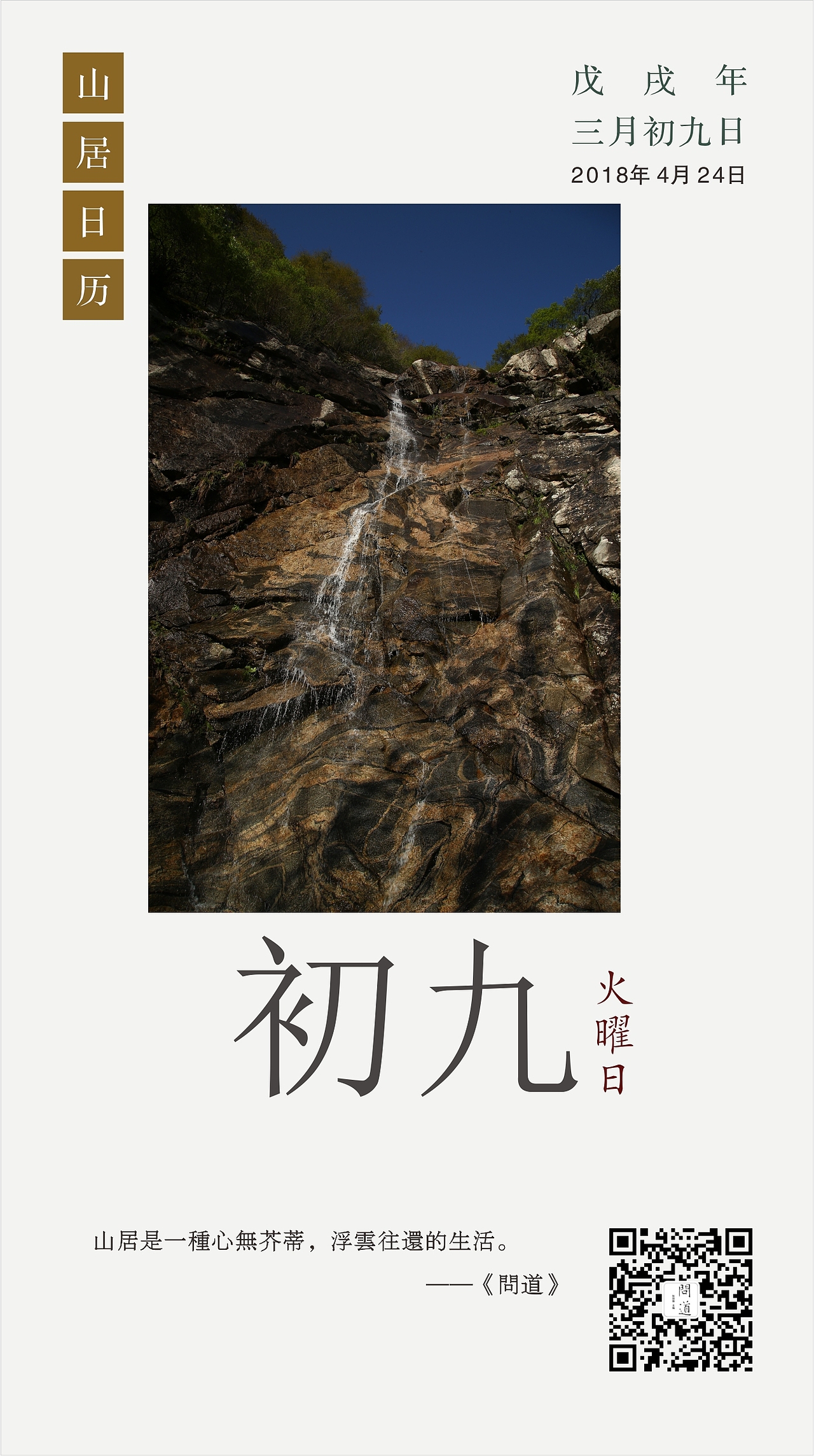 终南山居日历丨2019年4月