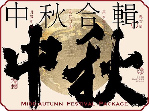 中秋合辑