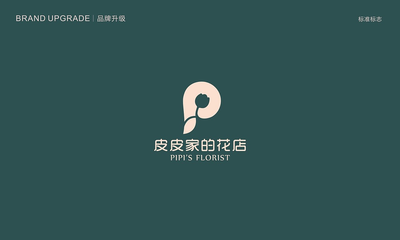 皮皮家的花店 品牌设计