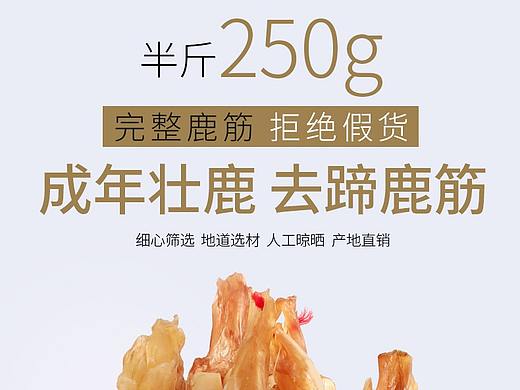 滋补鹿茸 鹿筋  详情页