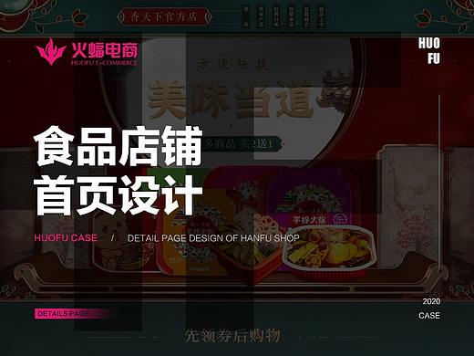 【火蝠视觉】香天下食品店铺首页设计