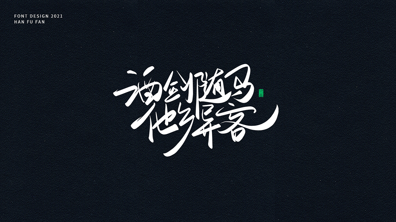 字体设计 | 手写字形（图ZMjUyNjIyOTI0） - 字体/字形 - 站酷设计师幻灯原创素材 - 站酷ZCOOL