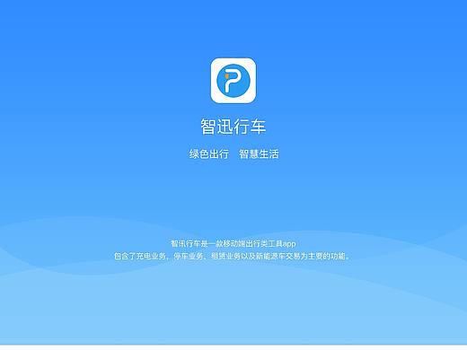 智迅出行app