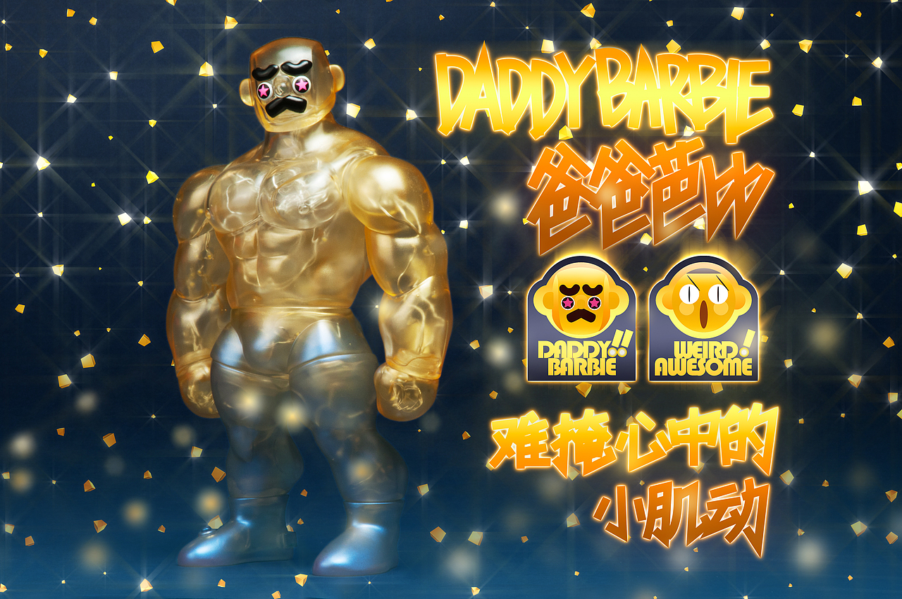 爸爸芭比DaddyBarbie -glimmer- 怪棒玩务出品