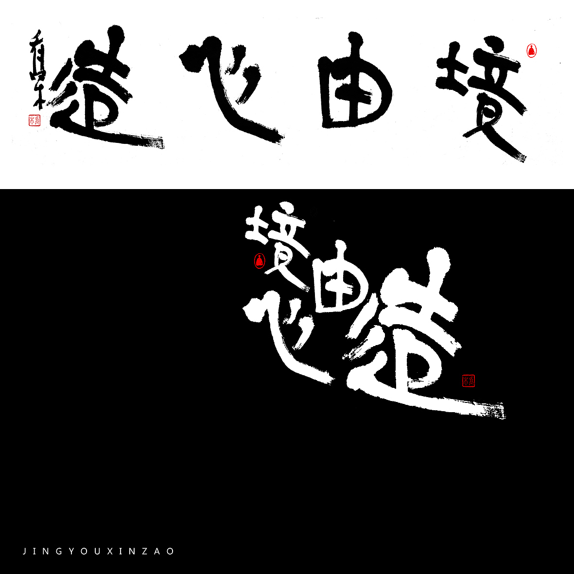 胡喬舉《書法與設(shè)計(jì)的探索》（圖ZMTQ5ODE2NjIw） - 字體/字形 - 站酷設(shè)計(jì)師喬木胡喬舉原創(chuàng)素材 - 站酷ZCOOL