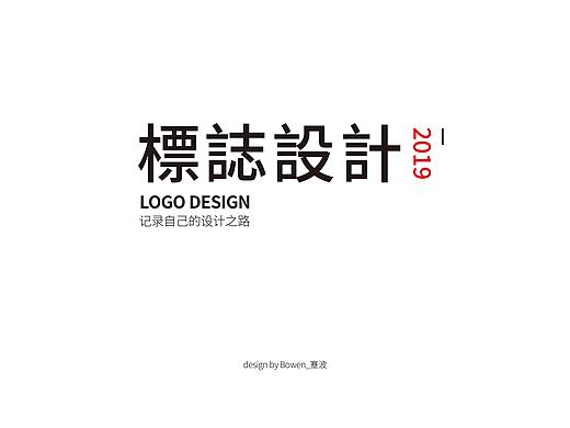 2019-LOGO合集（個人主頁-ZMzQ3NDI4NzI=） - Logo - 站酷設計師蹇波_Bowen原創(chuàng)素材 - 站酷ZCOOL