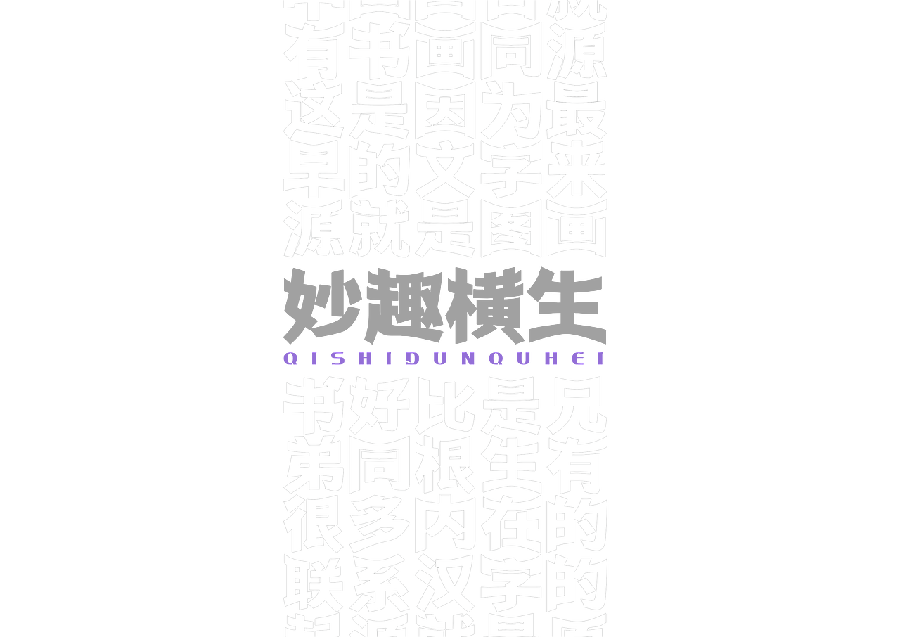 【一祁造字】祁式墩趣黑 & 祁式卡幼黑 两款新字发布（图ZMjUzOTUwMTg0） - 字体/字形 - 站酷设计师一祁造字原创素材 - 站酷ZCOOL