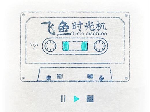飞鱼时光机