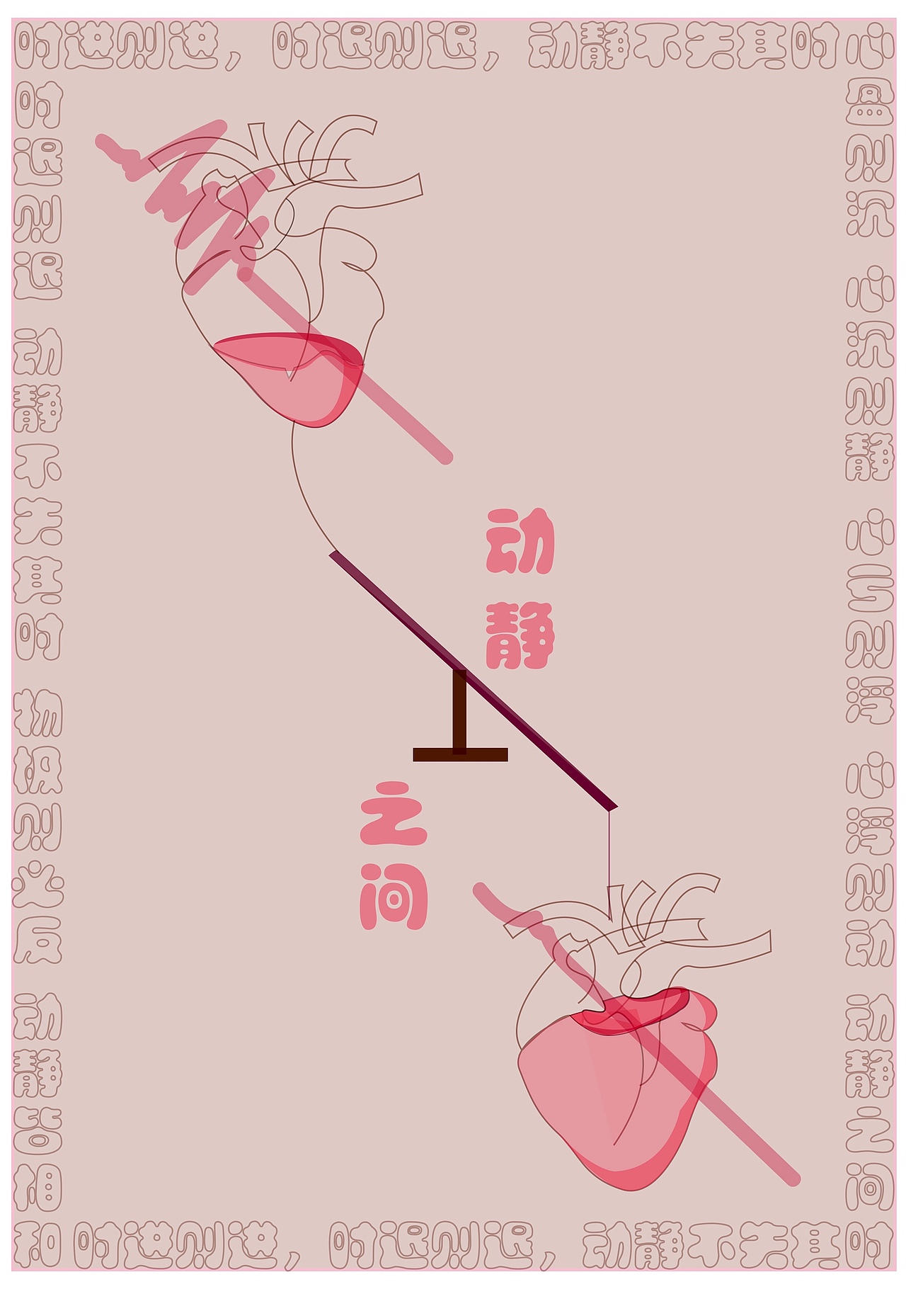 "动与静"主题海报作品