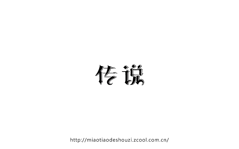 2016字体百图斩(图ZNjIyMDAyMjQ=) - 字体/字形 - 站酷设计师苗条的瘦子原创素材 - 站酷ZCOOL