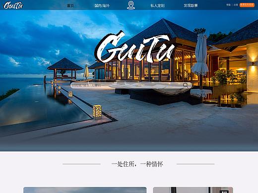 归荼民宿网站设计