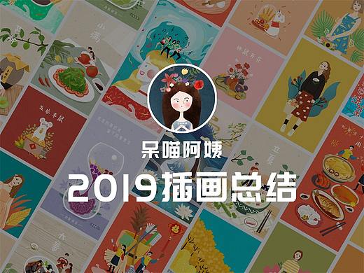 2019插画总结