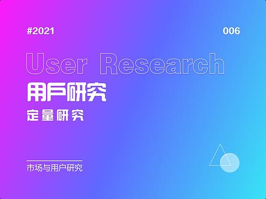 006-用研方法论：定量研究