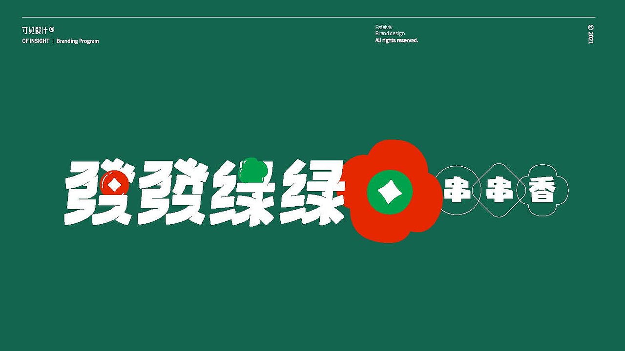 串串玩出FA!发发绿绿·串串香 品牌策划设计(图ZMjg3NjI1NzM2) - 品牌 - 站酷设计师寸见品牌设计原创素材 - 站酷ZCOOL