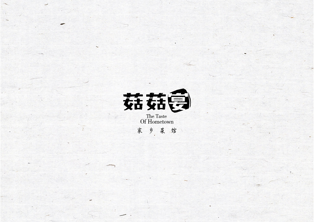 菇菇宴（图ZNzEyMDkxNDA=） - 品牌 - 站酷设计师玉茹zi原创素材 - 站酷ZCOOL