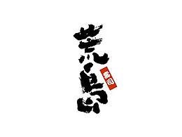 字体