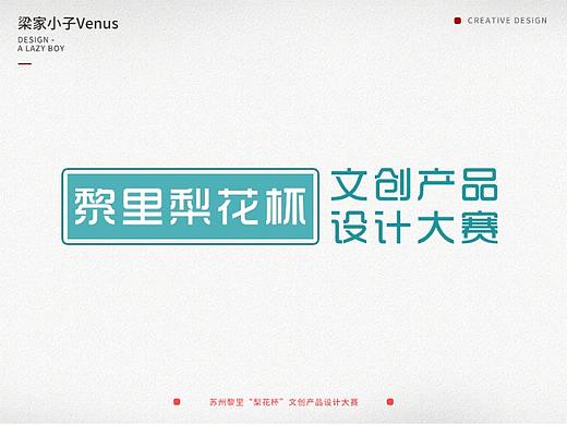 苏州黎里“梨花杯”文创产品设计大赛