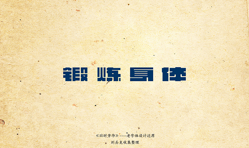 《旧时芳华》---老字体设计还原(C,74-106) 