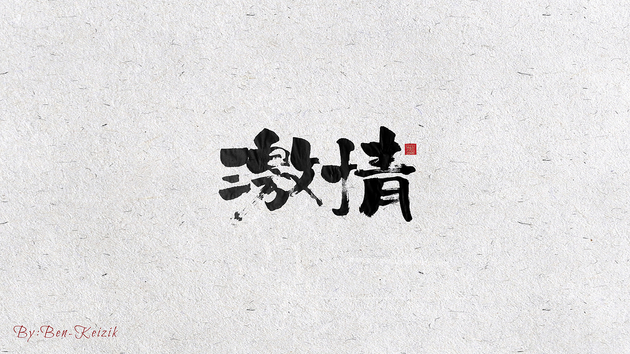 自言字语 —— 一组手写书法字体