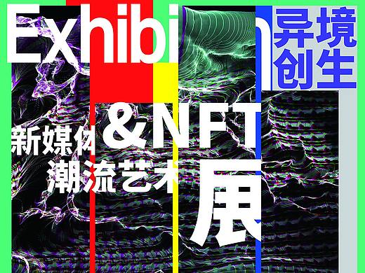 昙华林当代艺术中心“异境创生”新媒体艺术&NFT展
