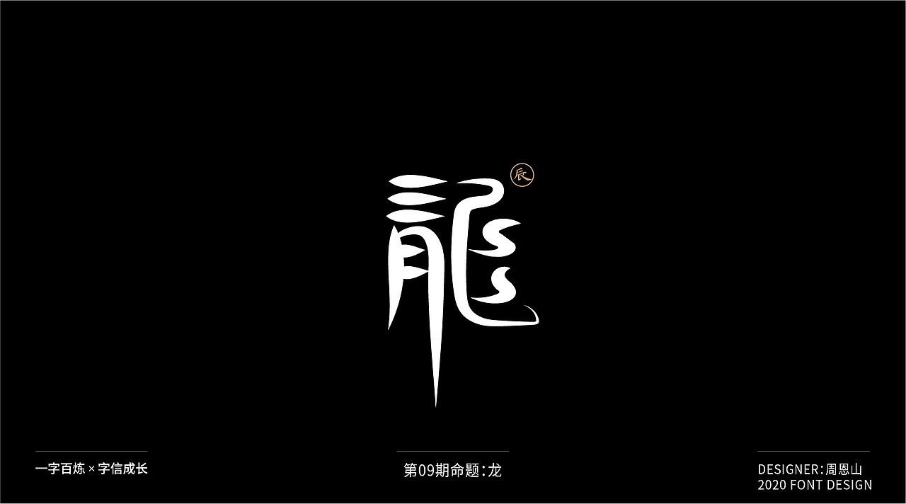 龙：一字百炼（100组）（图ZMjIxMTIyNTI4） - 字体/字形 - 站酷设计师山歌秒懂定位设计原创素材 - 站酷ZCOOL