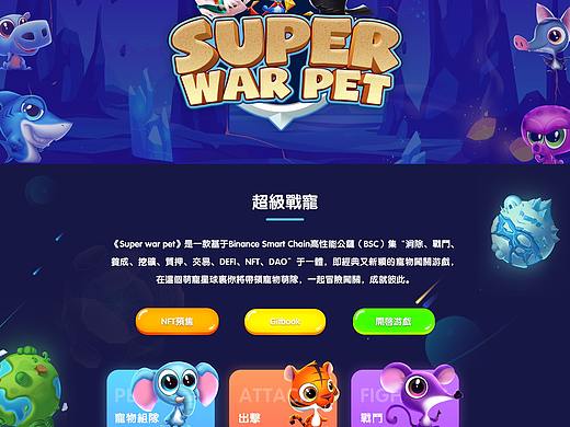 超级战宠区块链游戏官网PC（个人主页-ZNTgyNjY1NzY=） - 游戏/娱乐 - 站酷设计师叫我顺顺原创素材 - 站酷ZCOOL