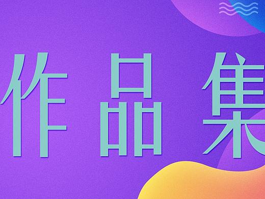 大三作品集