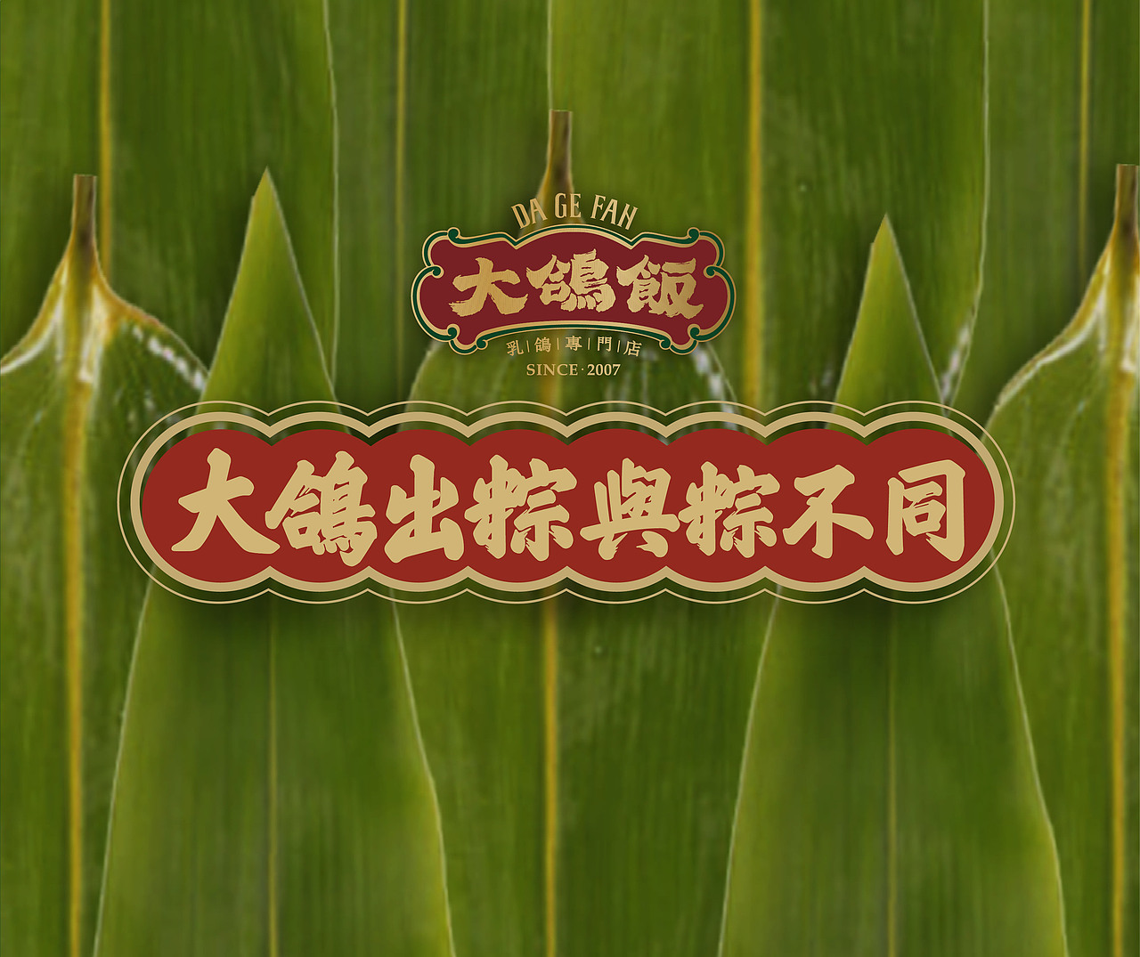 大鸽出粽,与粽不同