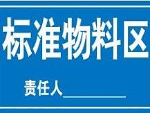材料标识牌