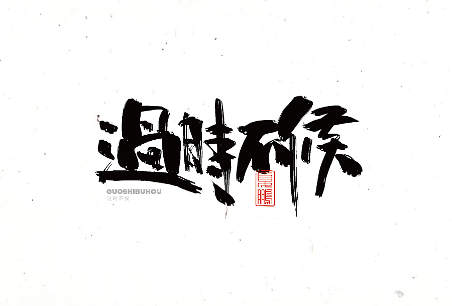 数位板-手写（九）（图ZMjY0ODQ1OTky） - 字体/字形 - 站酷设计师夏鹏原创素材 - 站酷ZCOOL
