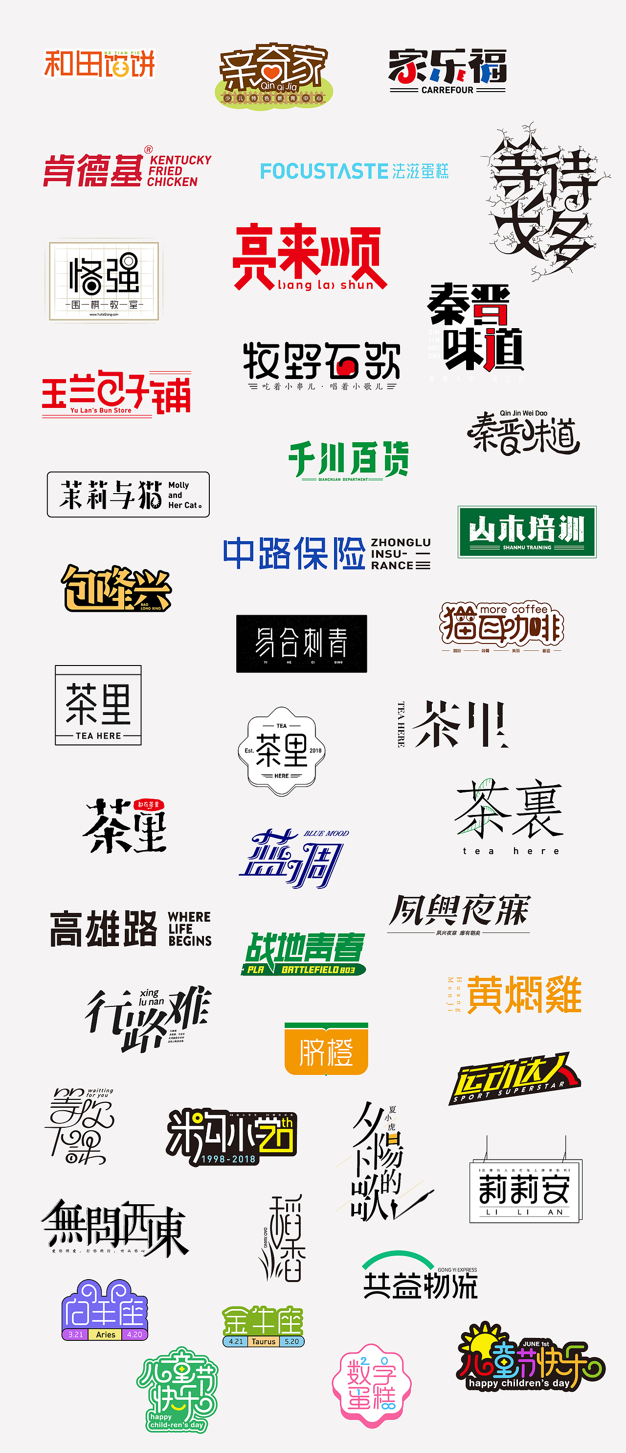 2018年上半年百字合集（图ZMTIzNTcwMzg0） - 字体/字形 - 站酷设计师设计小猴子原创素材 - 站酷ZCOOL