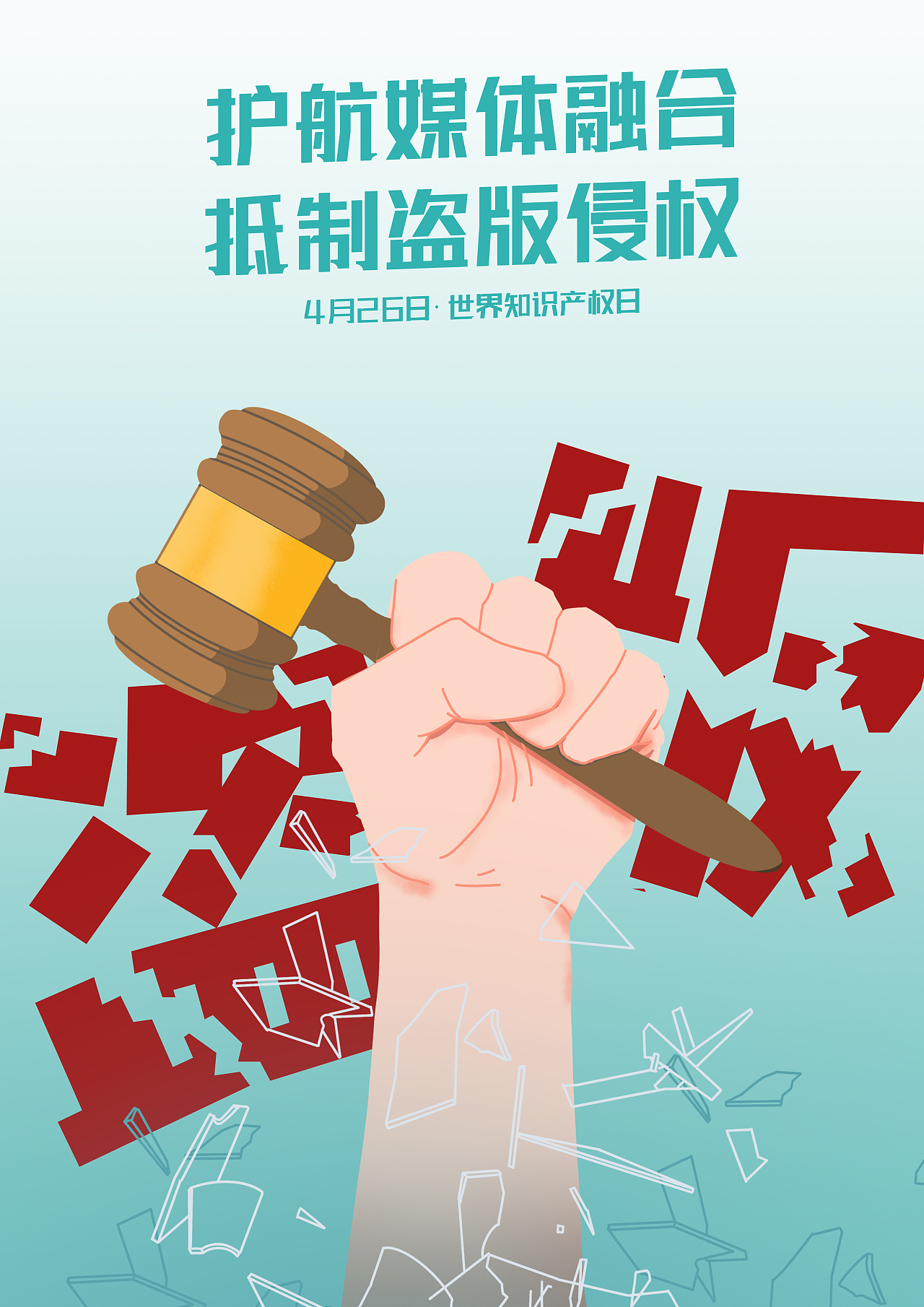 世界知识产权保护日主题插画