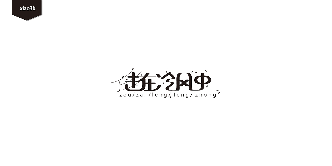 三金字体设计100字