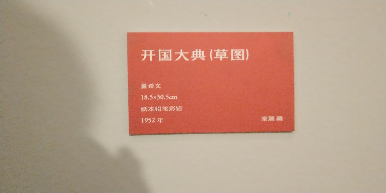 第一百O八集 焱琳浩文艺术 京城看徐悲鸿作品展