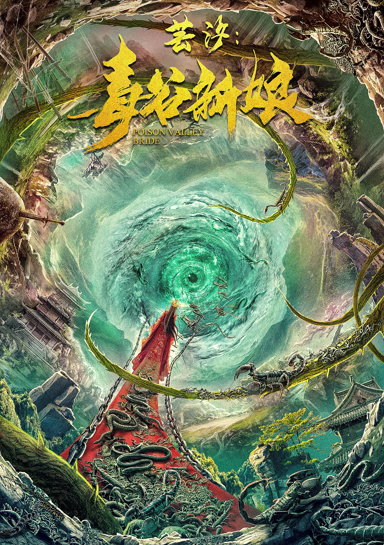 芸汐毒谷新娘概念海报