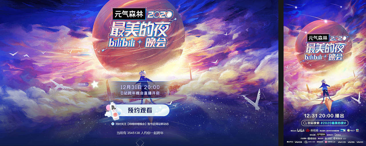 bilibili 2020最美的夜跨年晚会 主视觉海报