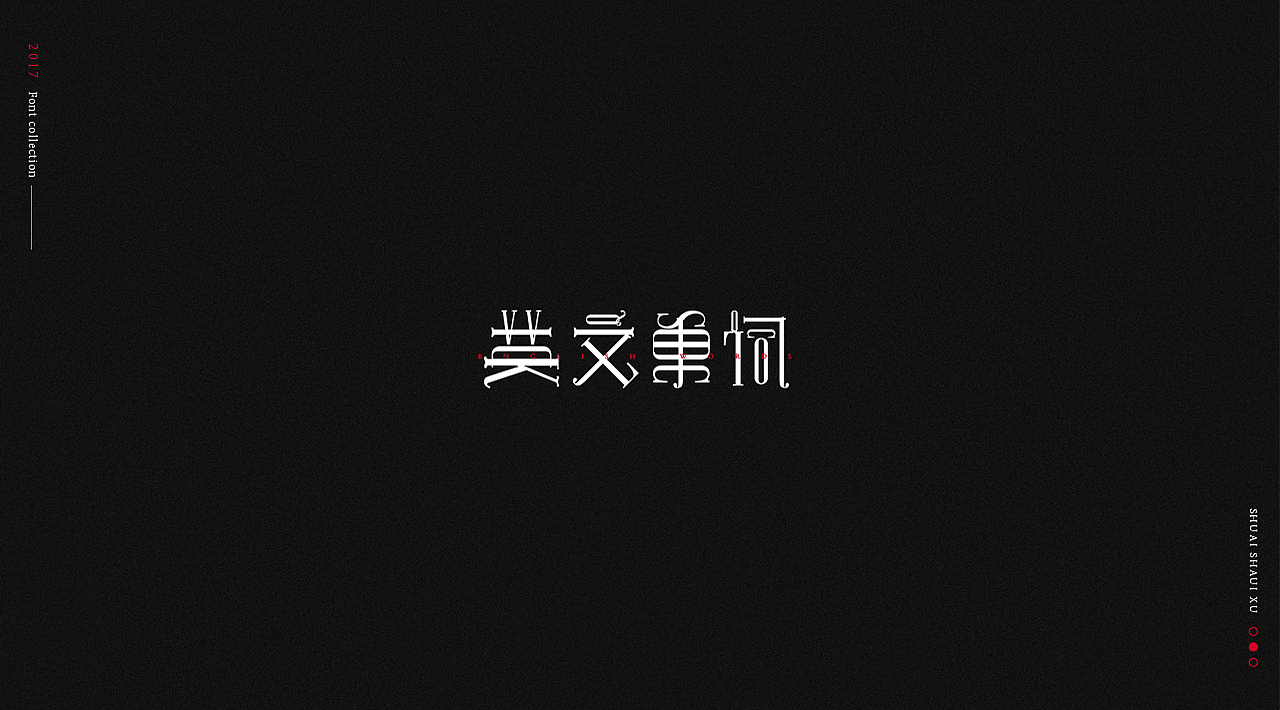 2017 字体合集
