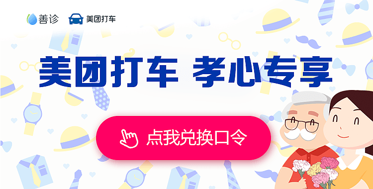 善诊&美团打车合作banner