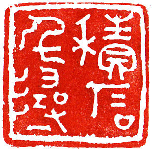 本朴中国【观自在•孙伯翔/空一/袁晓波 三人作品展】（图ZMTIwMTYzNTI=） - 绘画 - 站酷设计师素禾kiki原创素材 - 站酷ZCOOL