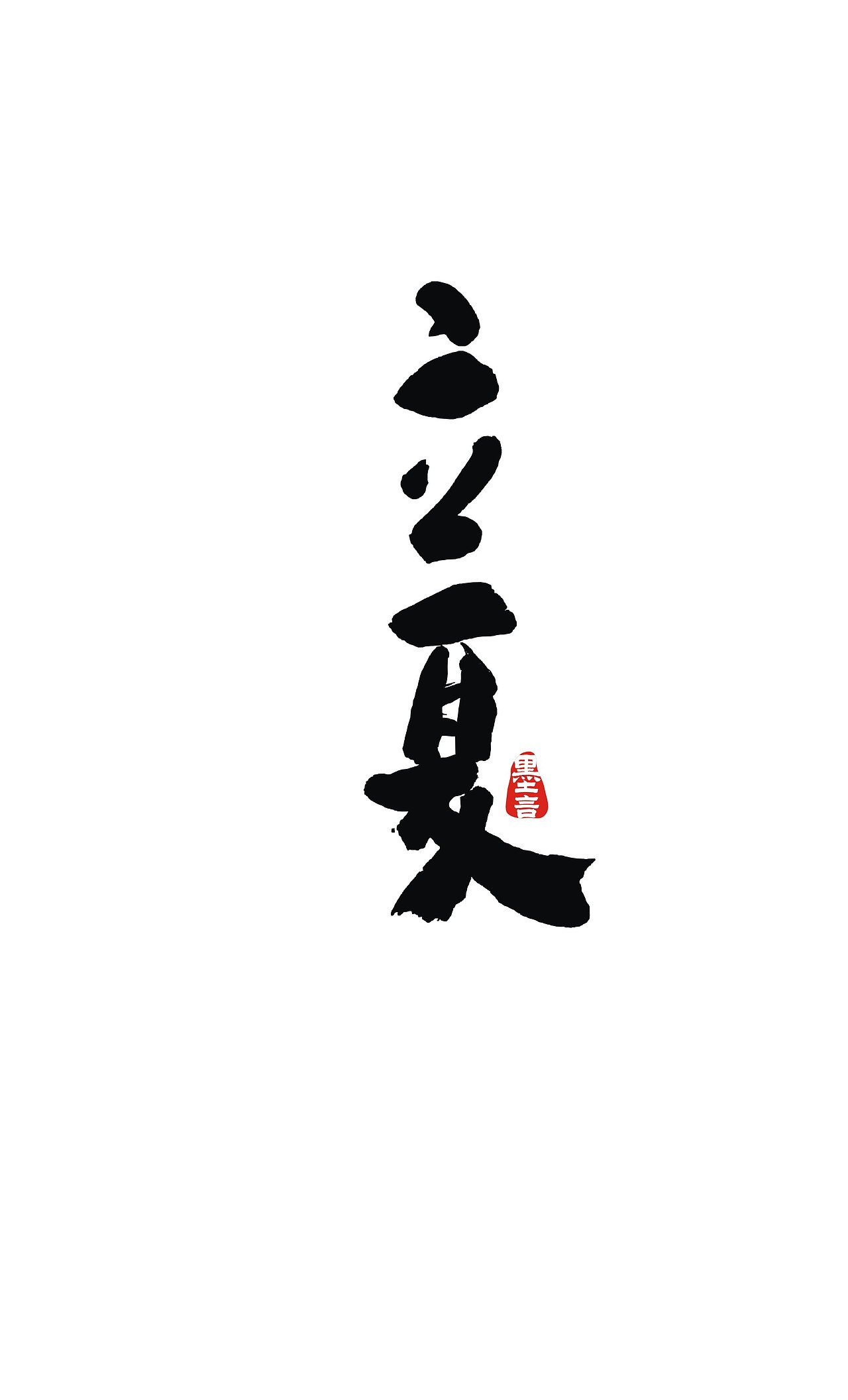 二十四节气（图ZOTc3MjU2MDA=） - 字体/字形 - 站酷设计师大墨言原创素材 - 站酷ZCOOL