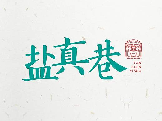 盐真巷—盐水卤味