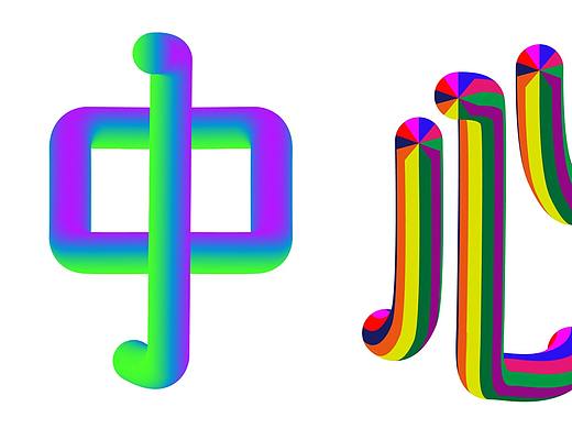 立体彩虹字练习