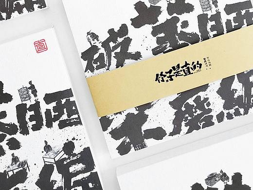 文创品牌书法题字