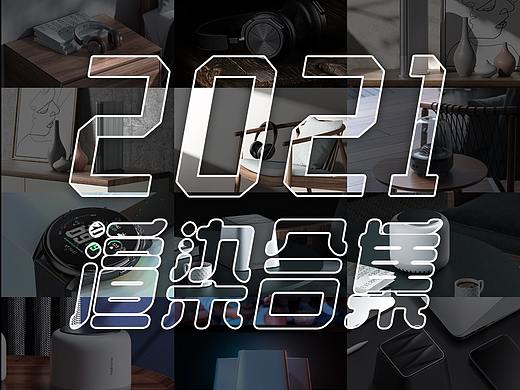 2021年渲染作品合集