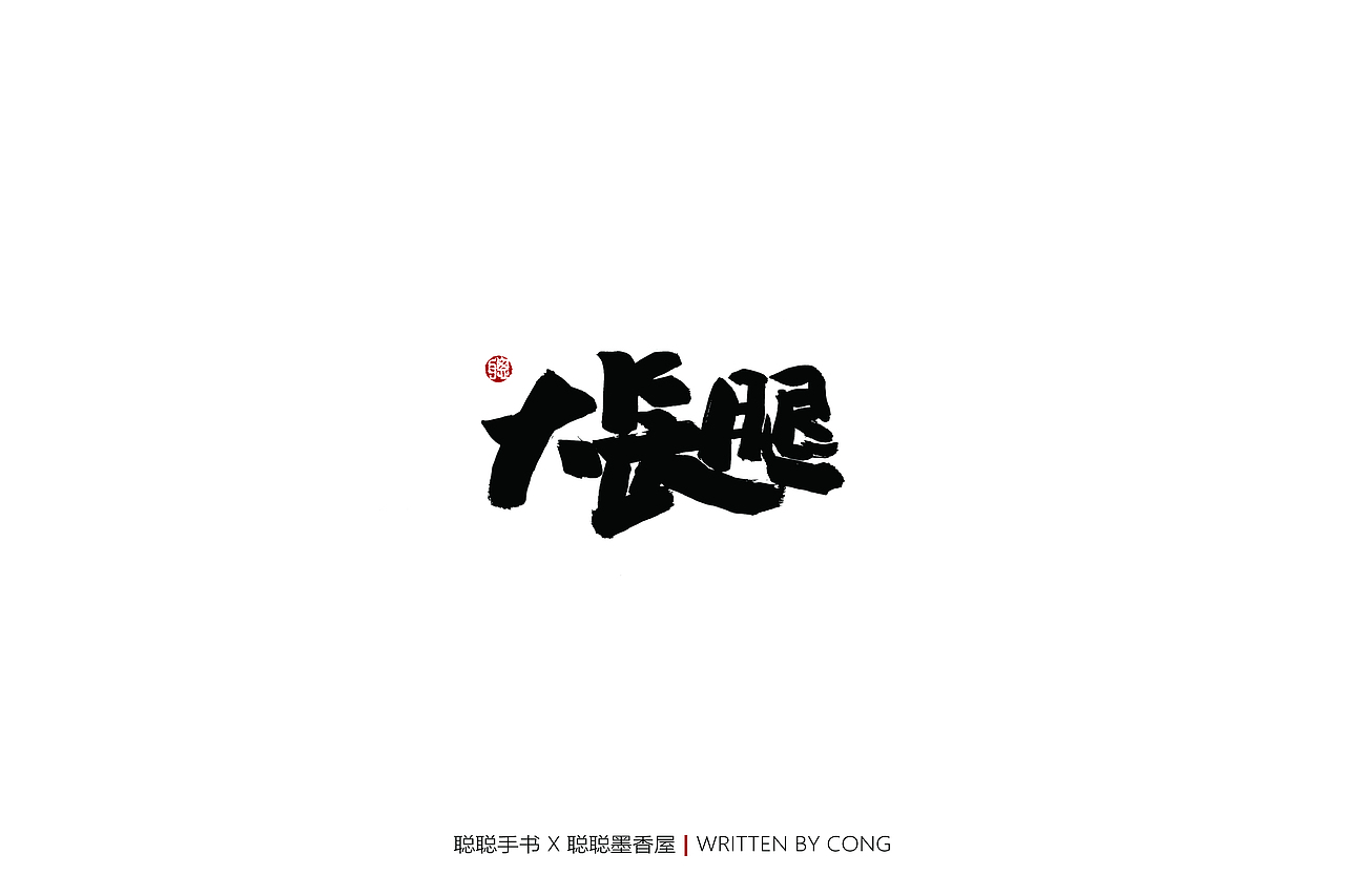 聪聪手书 | 七月手写作品