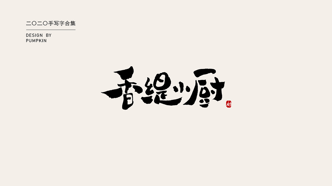 2020手写字整理（图ZMjI5MzQ1NjQ4） - 字体/字形 - 站酷设计师pumpkin楠楠原创素材 - 站酷ZCOOL