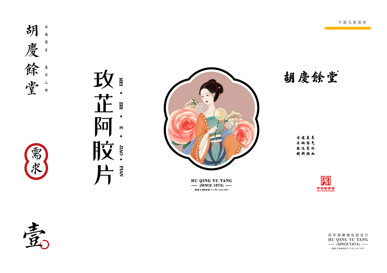 胡庆余堂 || 玫芷阿胶片设计(图ZMjQyMDM1OTE2) - 包装 - 站酷设计师十森一林原创素材 - 站酷ZCOOL