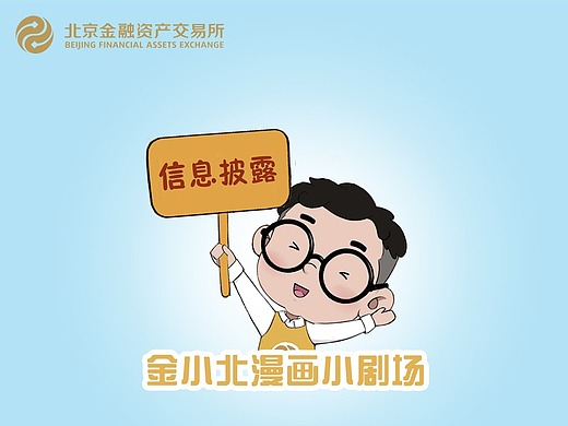 金小北漫画剧场-信息披露